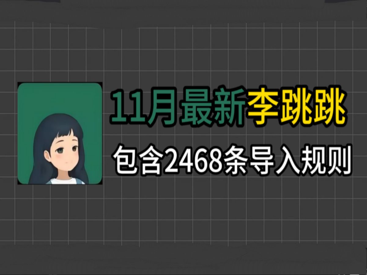 up亲测!李跳跳满血复活!最新2000跳广告规则,让你和开屏广告说再见!哔哩哔哩bilibili