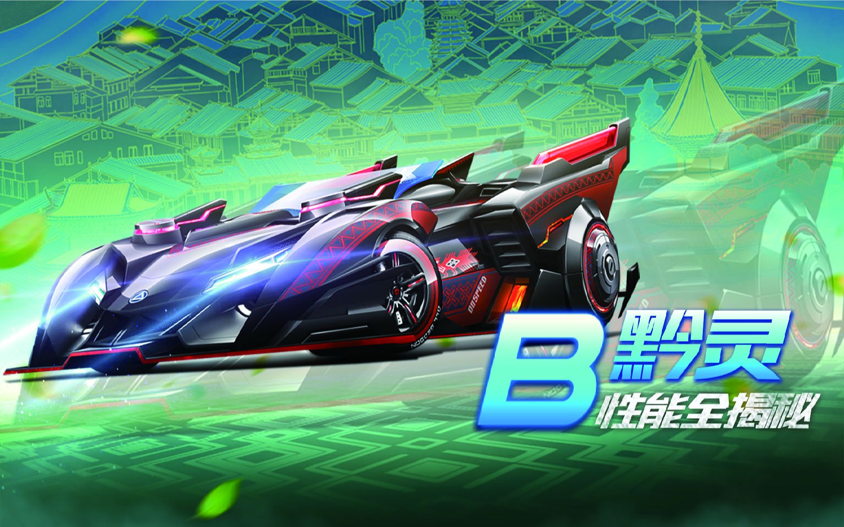 【赛车介绍】B级赛车黔灵性能全揭秘哔哩哔哩bilibili