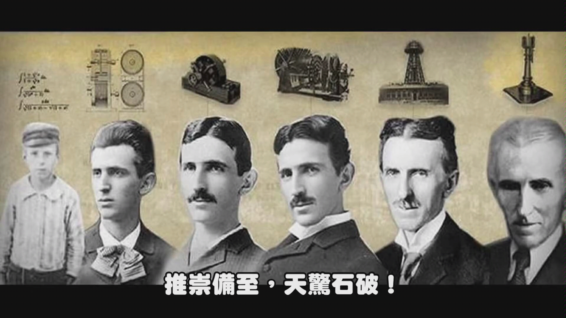 [图]尼古拉特斯拉的內幕！The truth of Nikola Tesla！part 1