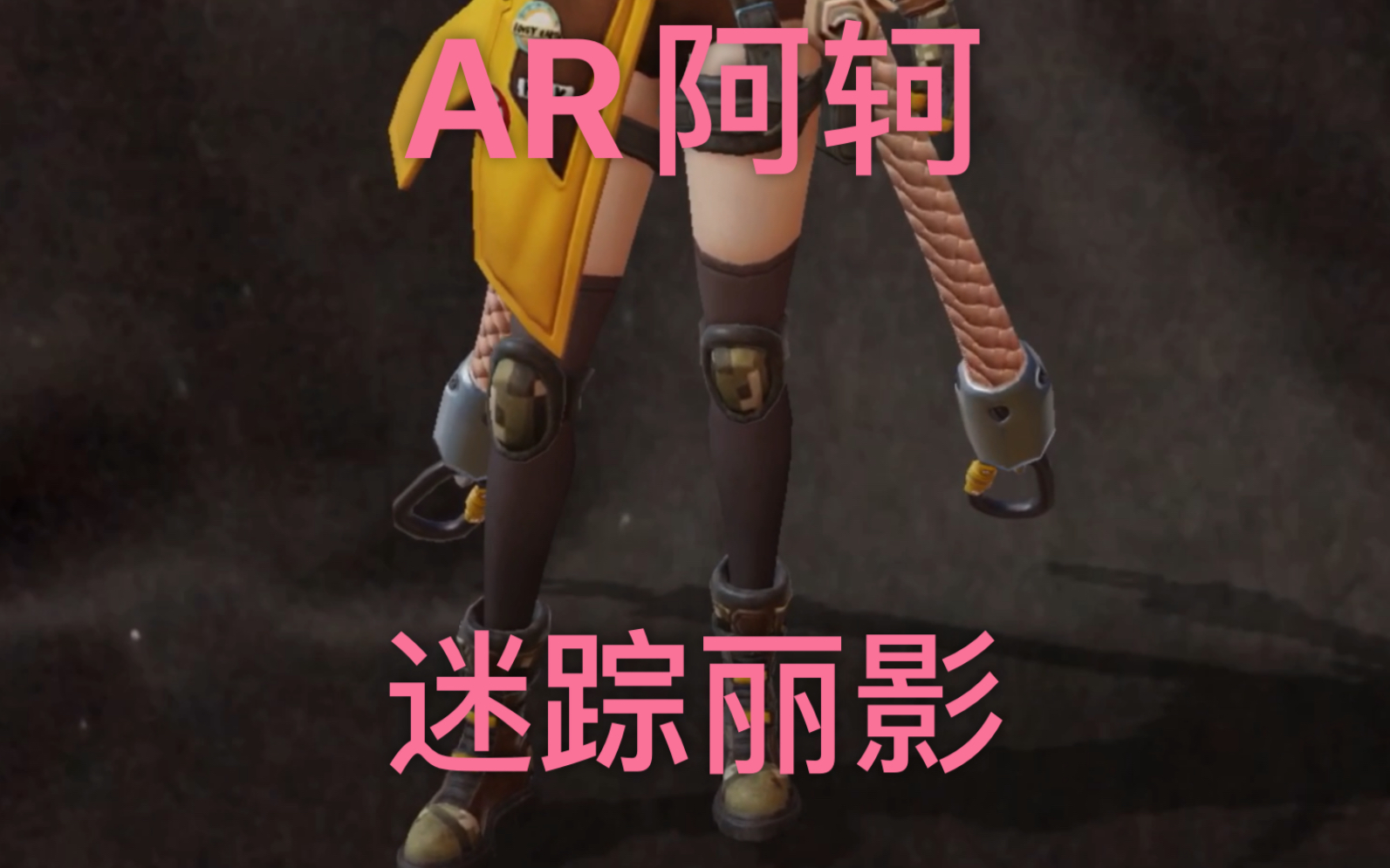 ar阿轲——【战令皮肤】迷踪丽影 你们觉得买不买