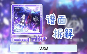 下载视频: 【舞萌DX/新14+水分】超详细拆谱教学 LAMIA（拉米亚）谱面解析「附个人拆谱3-0-0」