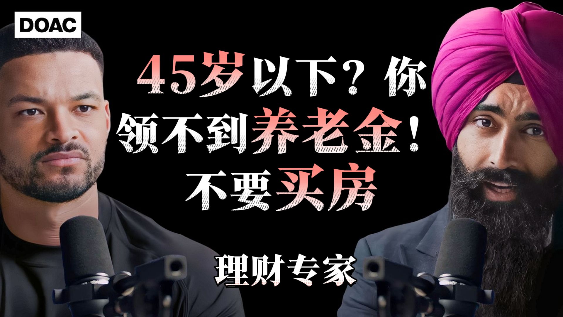理财专家: 45岁以下？你领不到养老金！不要买房 | Jaspreet Singh 2024