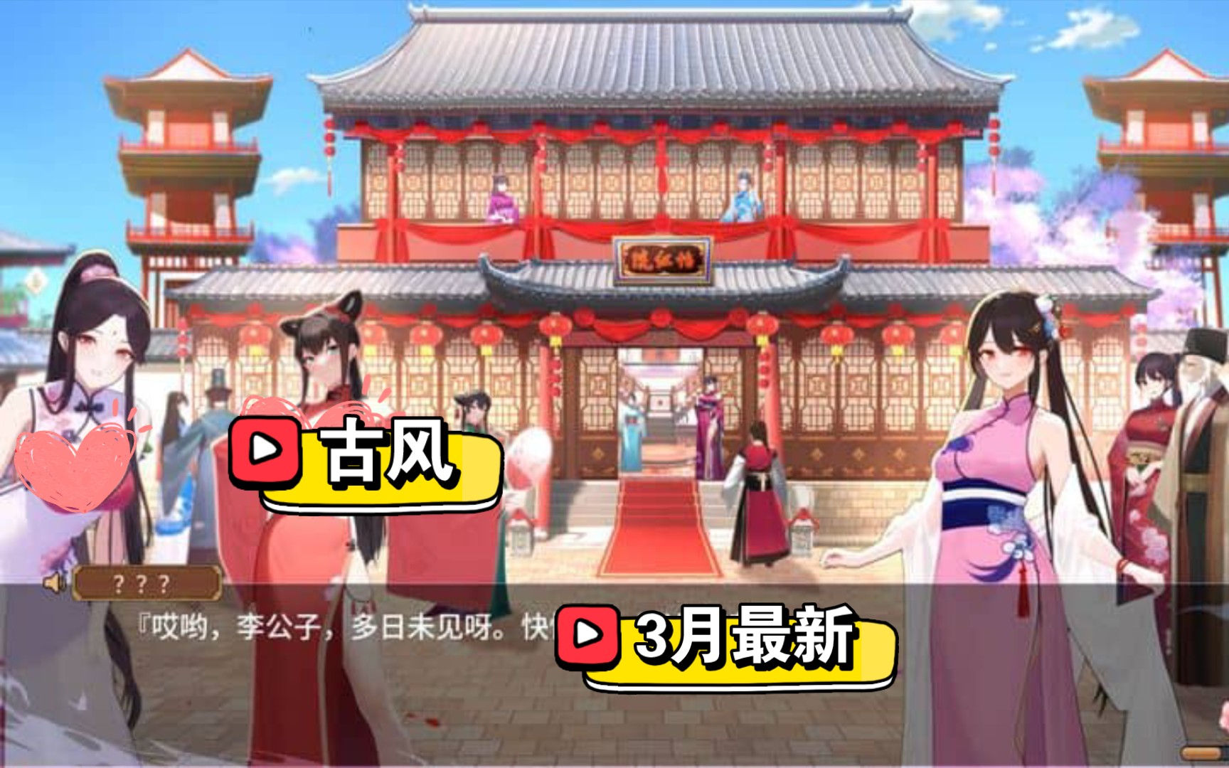 [图]【古风SLG】怡红院 V1.02P Steam官方中文步兵版