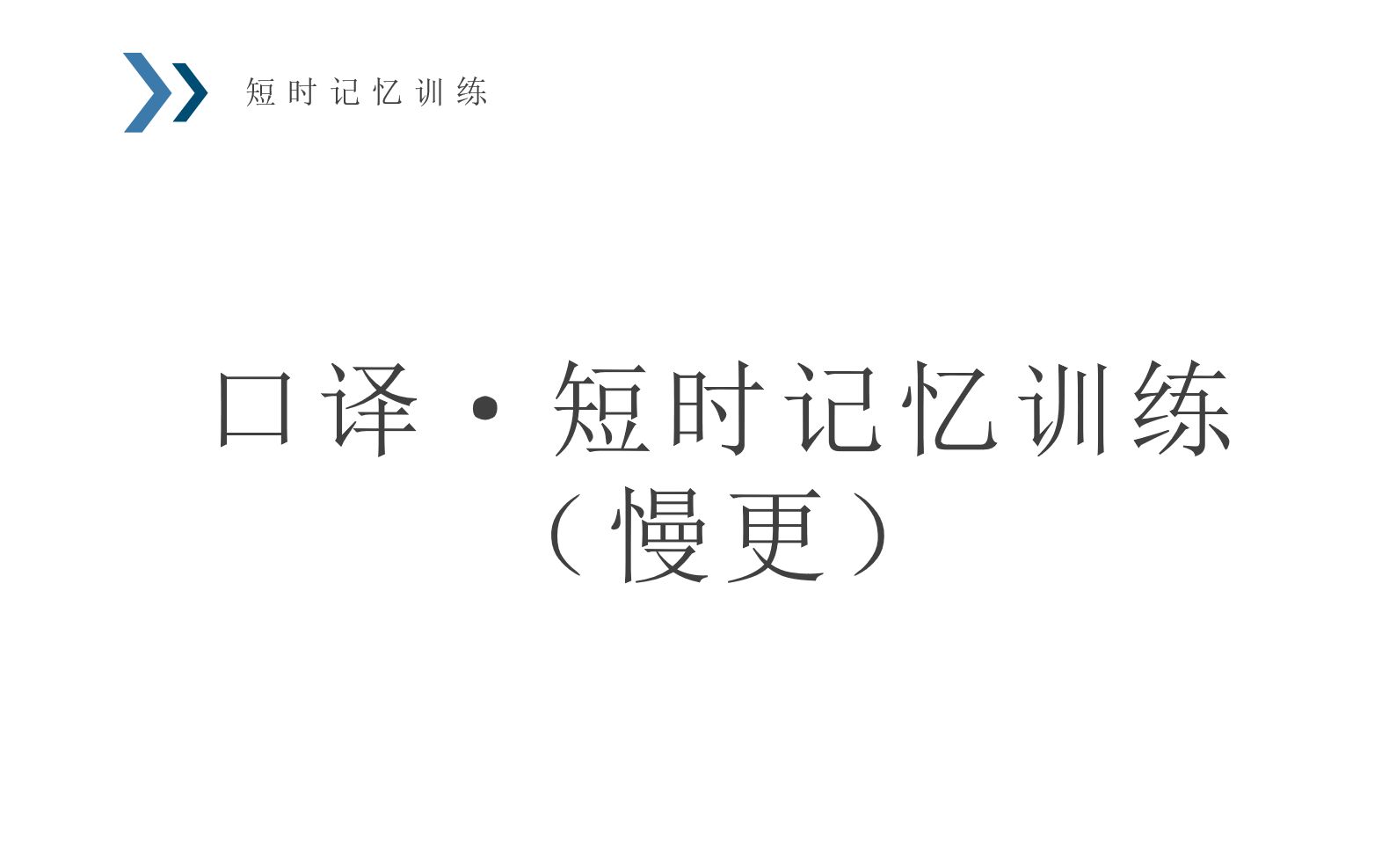 [图]【英语口译训练】短时记忆训练-复述练习