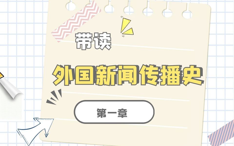 [图]【新传考研】《外国新闻传播史》第一章带读