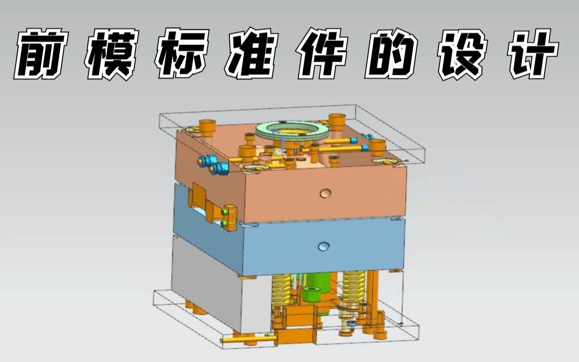 UG模具设计:前模标准件的设计 整套模具的完成哔哩哔哩bilibili