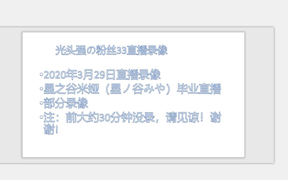 [图]光头强の粉丝33直播录像（星之谷米娅（星ノ谷みや）毕业直播录像）（部分）