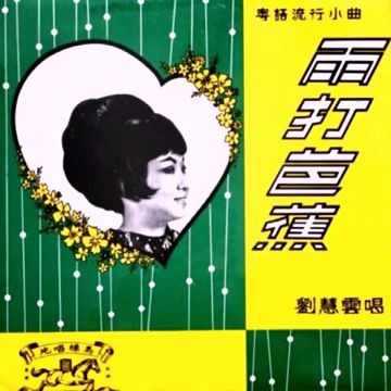 [图]劉慧雲 Liu Hui Yun-雨打芭蕉 [Full Album] 1966