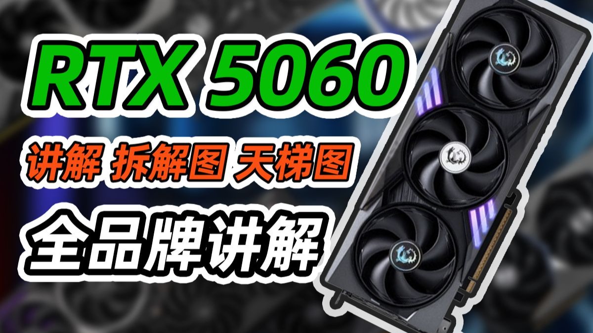 【全收录】5060选购指南|包含显卡拆解|供电及散热介绍|价格用料天梯图|