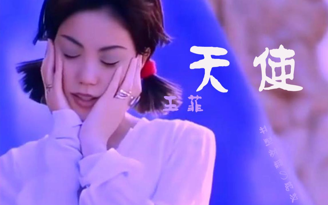 [图]王菲《天使》空灵经典国语歌曲|天空|世界上唱啦最好听的女人