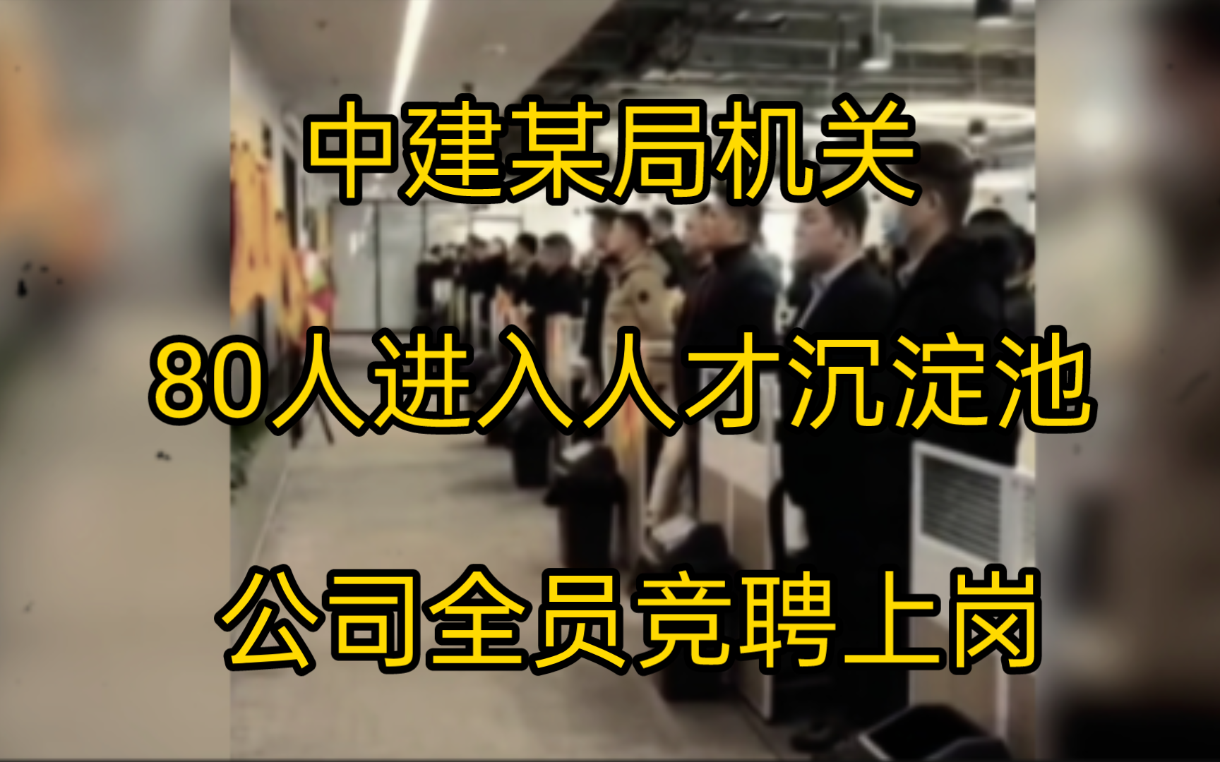 中建某局机关80人全部进入人才沉淀池!公司所有员工需重新竞聘上岗哔哩哔哩bilibili