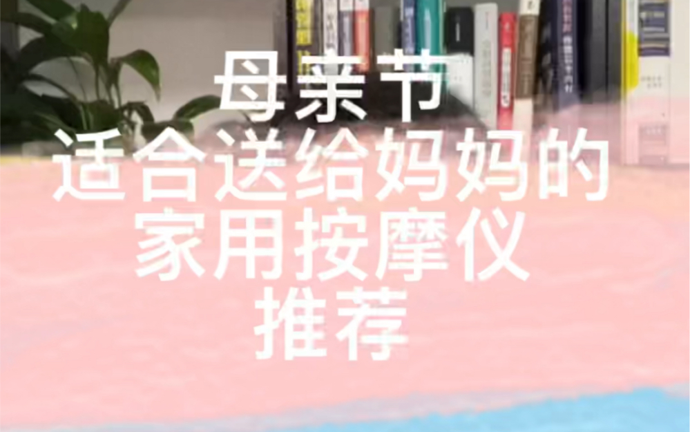 母亲节送礼不纠结,妈妈肯定会喜欢的4款家用按摩仪推荐(测评100多款后的靠谱选择)哔哩哔哩bilibili