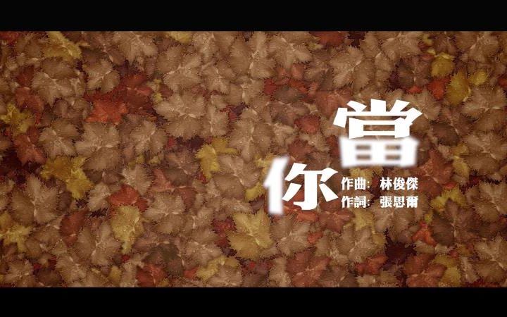 【原创MV】《当你》哔哩哔哩bilibili