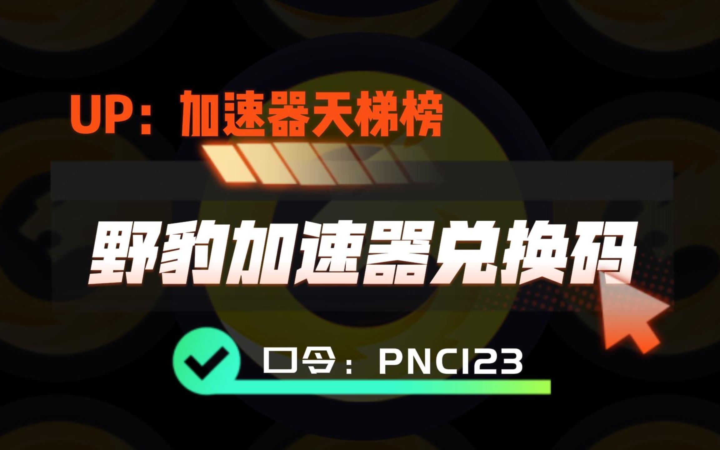 野豹加速器,1680小时兑换码!月卡免费白嫖!网络游戏热门视频