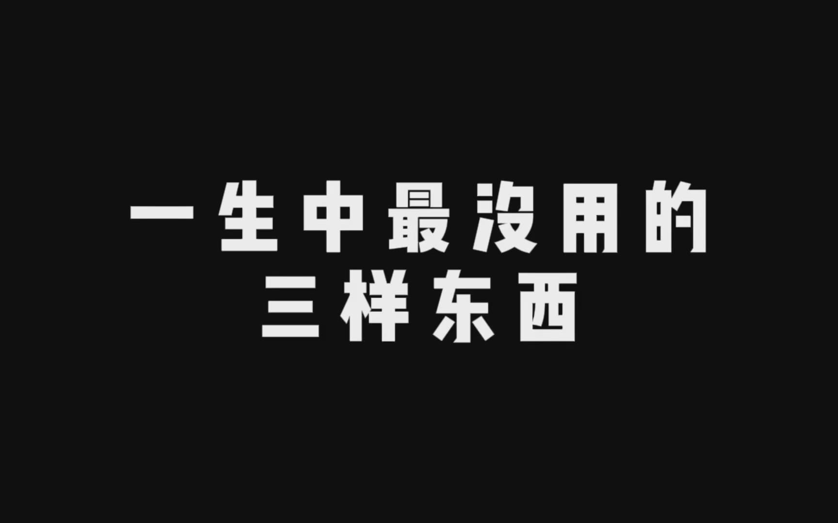 李嘉诚说:当你放下面子赚钱的时候,说明你已经懂事了哔哩哔哩bilibili