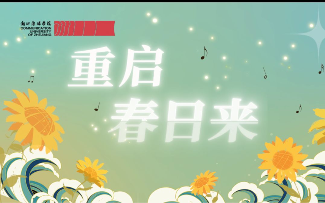 浙江传媒学院2023第二届草地音乐节直播PGM回放(请在分P选择观看版本)哔哩哔哩bilibili