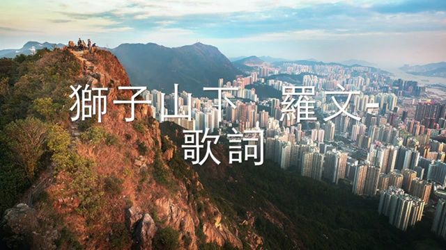 罗文《狮子山下》