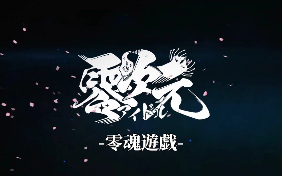 【零次元偶像/主题曲】零魂游戯(完整版+PV)哔哩哔哩bilibili