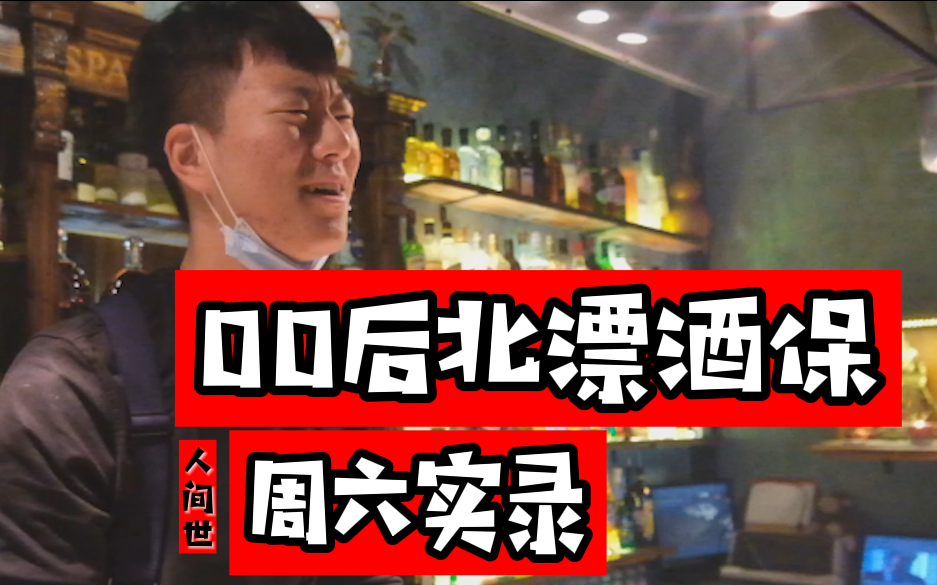 [图]【人间世】跟拍00后北漂酒保一整天！一块肥皂引发的友谊！