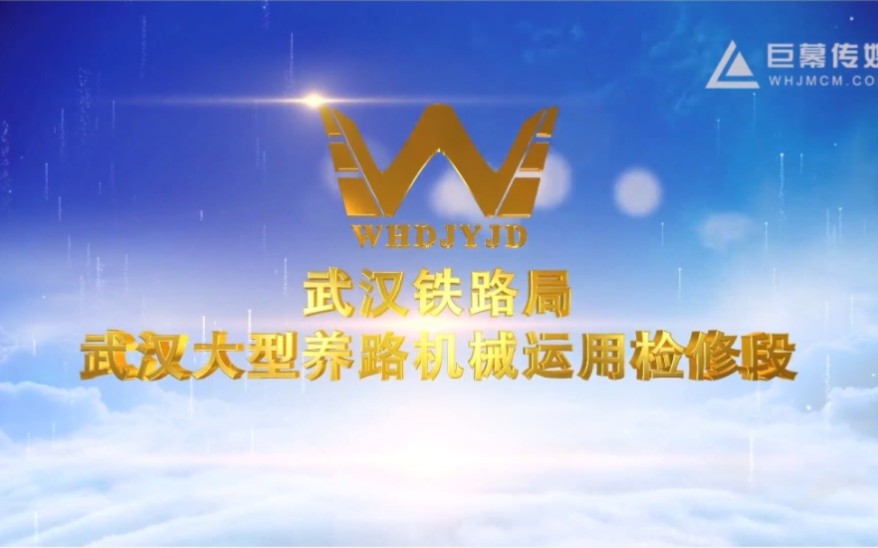 【广告宣传】武汉铁路局武汉大型养路机械运用检修段