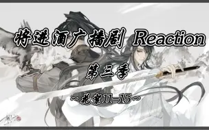 Download Video: 《将进酒广播剧 Reaction》第三季 ~花絮11-15~