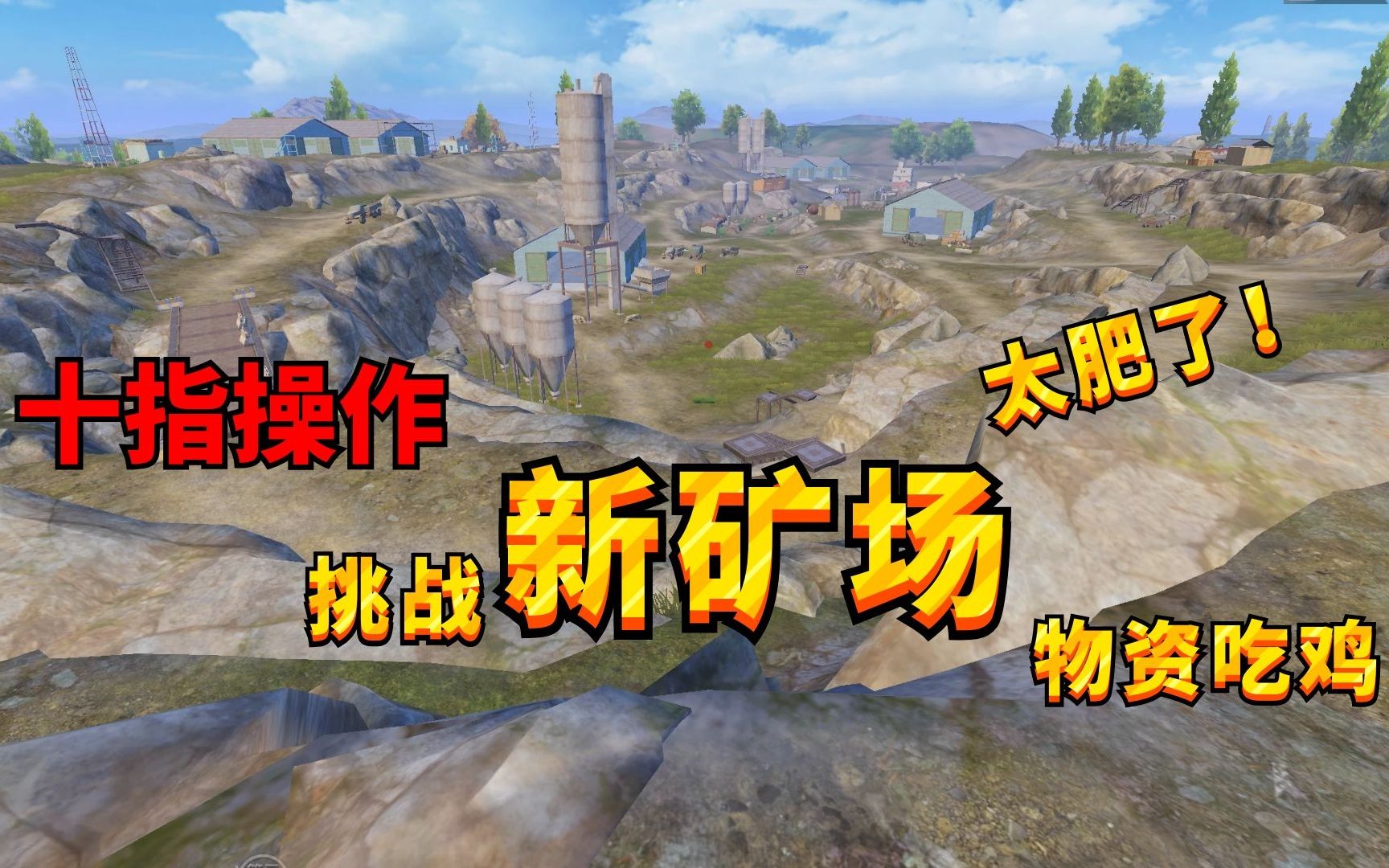 挑战新矿场物资吃鸡,不拿步枪,vss加八倍98k照样斩杀全图!