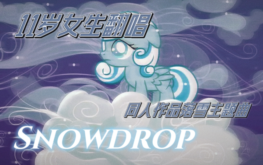 [图]【MLP翻唱】Snowdrop｜11岁女生翻唱｜神仙同人作品《落雪》主题曲