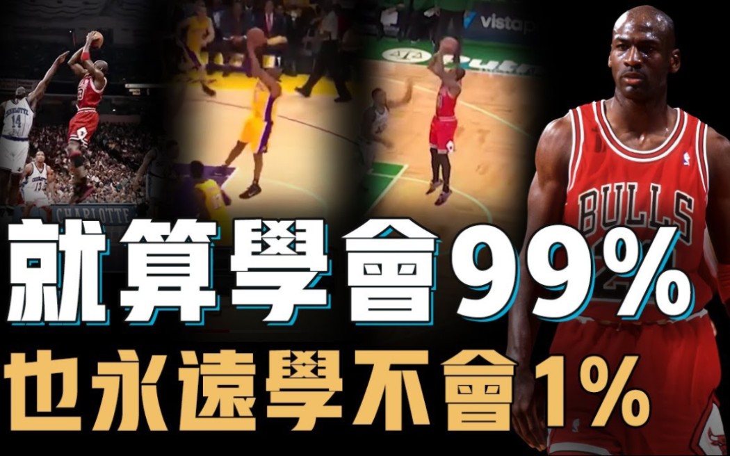 【乔丹中投】迈克尔乔丹的中距离跳投究竟有何特别之处?NBA史上最高效的得分手段,被科比等无数后辈模仿却始终难以超越的真正原因!哔哩哔哩bilibili