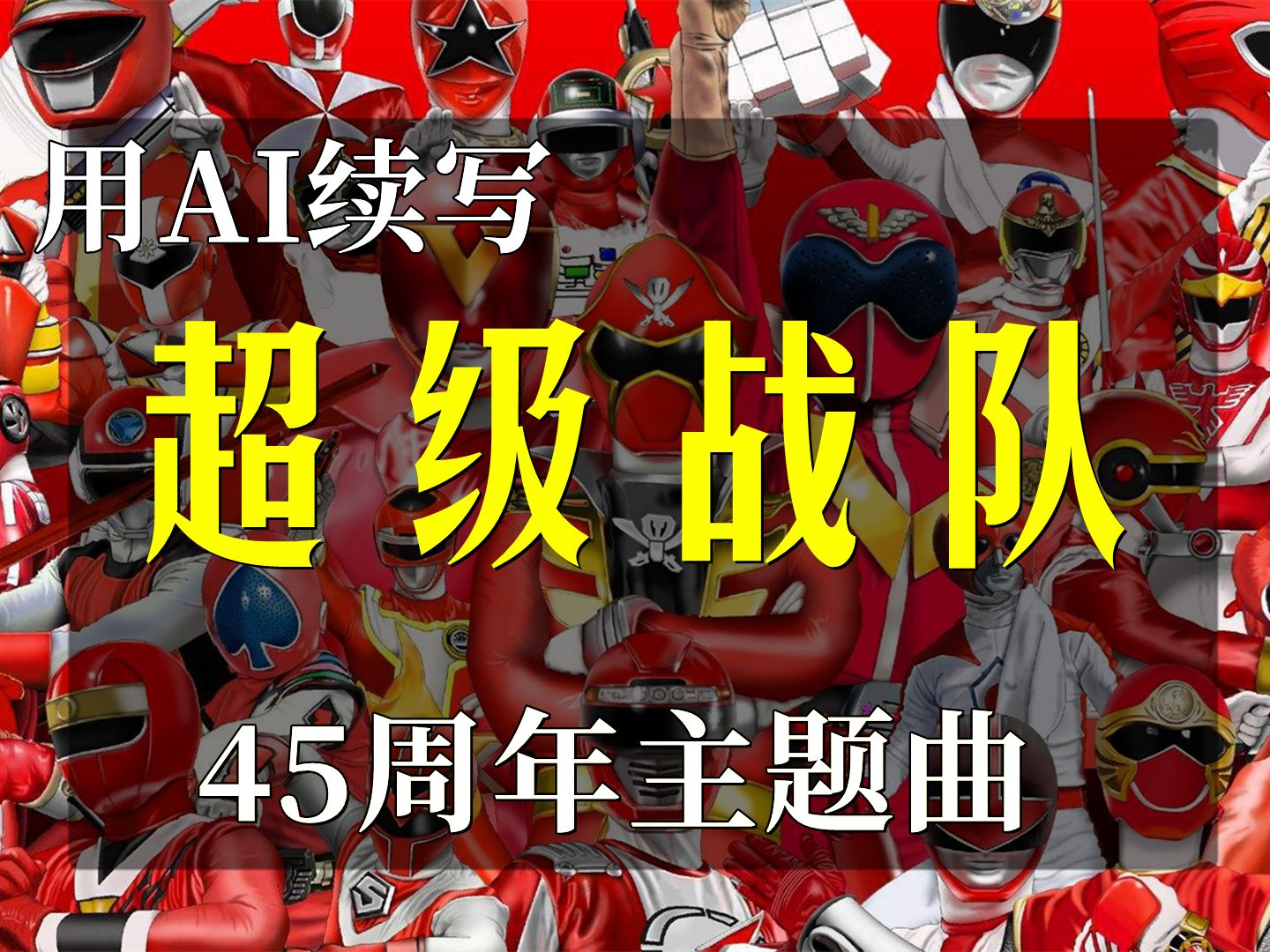 ai眼中的超级战队45周年纪念歌 战队居然是黑手党 却被一记者轻松击破