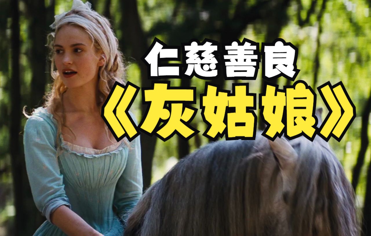 灰姑娘的仁慈善良和王子坚强勇敢,结局太美了