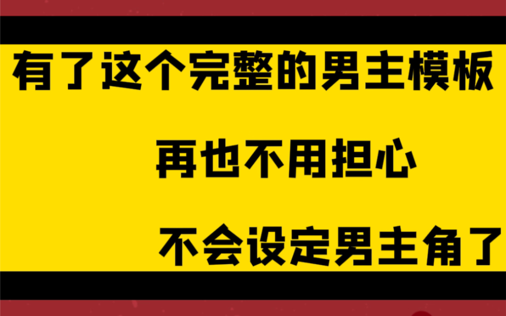 网文写作中,有了这个完整的男主模板,再也不用担心,不会设定男主角了!哔哩哔哩bilibili