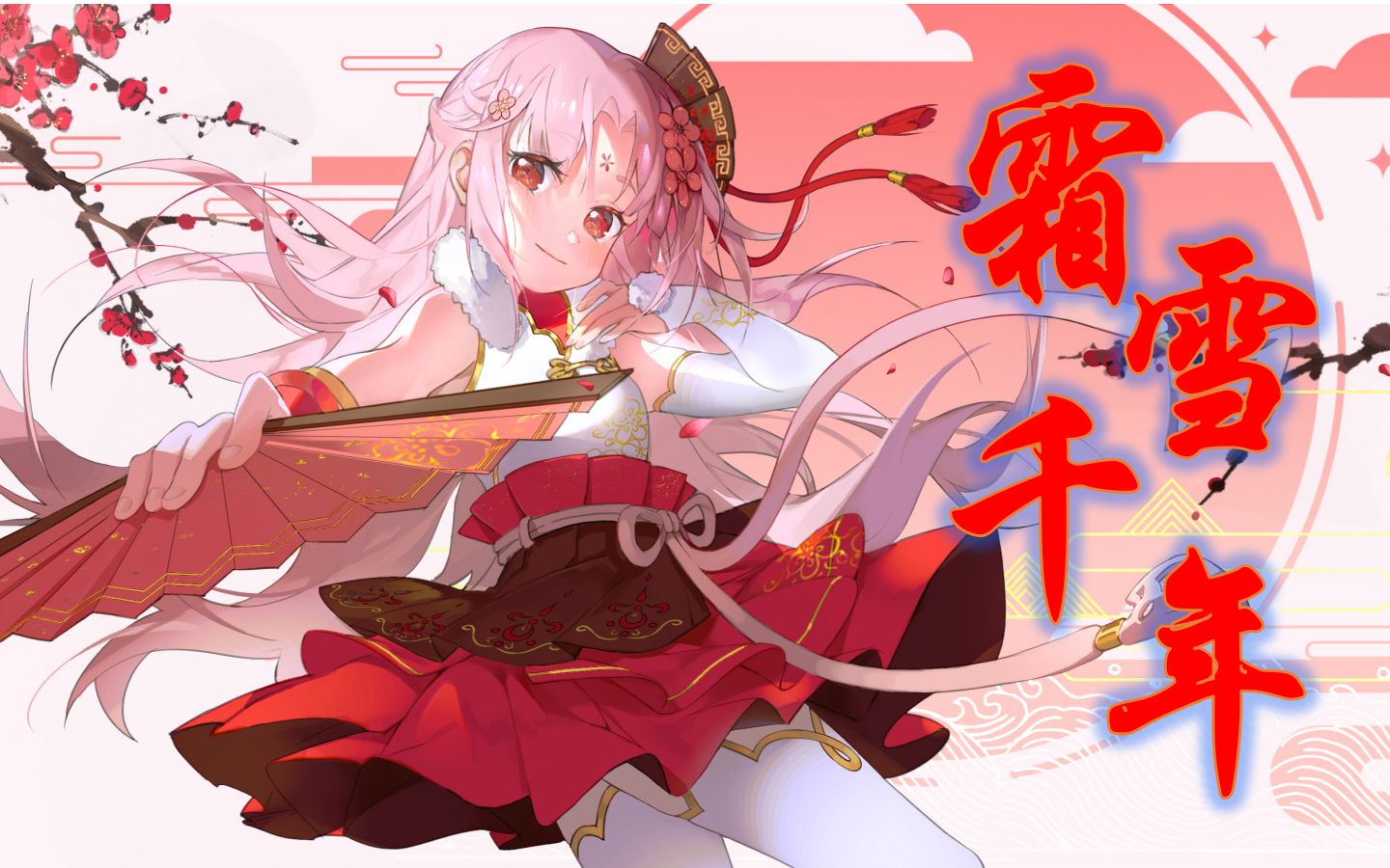 【扇宝x卖卖】霜雪千年