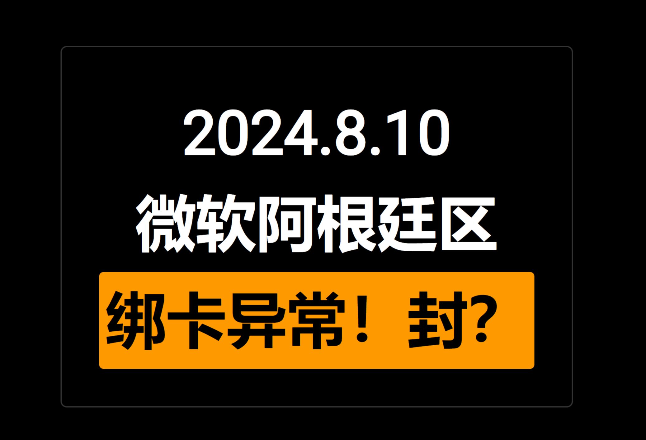 2024.8.10 微软Xbox 阿根廷区绑卡异常!封低价区了?哔哩哔哩bilibili