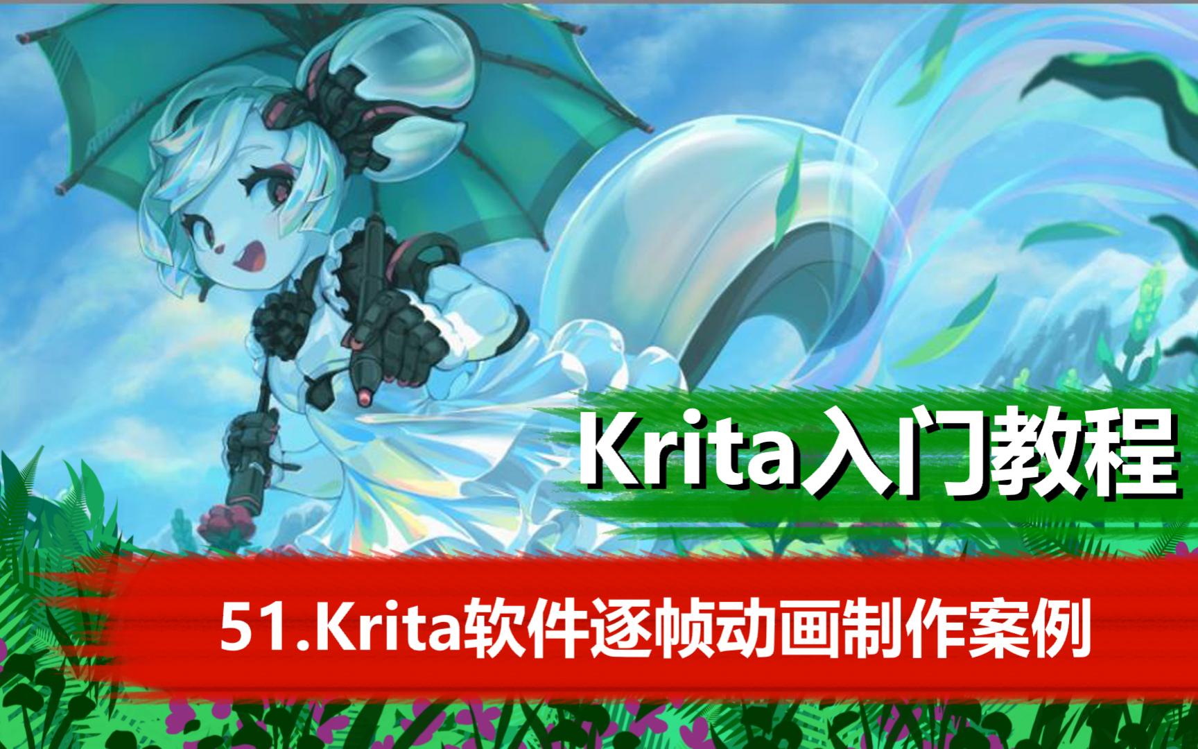 51.Krita软件逐帧动画制作案例哔哩哔哩bilibili