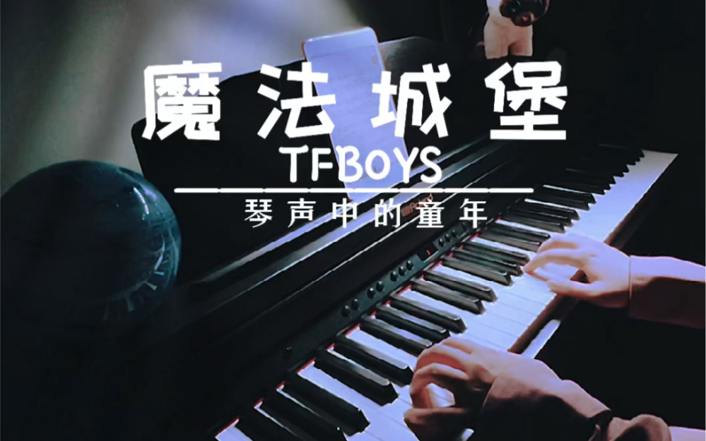 钢琴弹奏《魔法城堡》 TFBOYS(附谱)哔哩哔哩bilibili