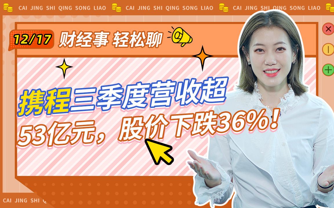 携程三季度营收超53亿元,股价下跌36%!哔哩哔哩bilibili