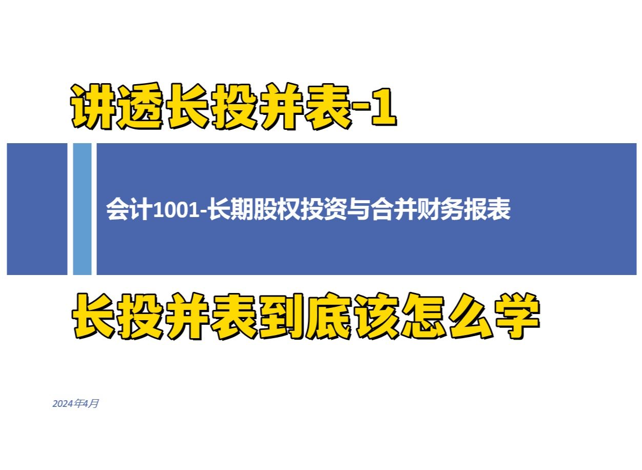 会计1001长投并表怎么学才能事半功倍?!哔哩哔哩bilibili