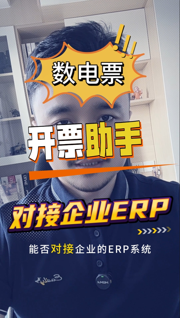 数电票对接ERP系统 批量全自动开票和回写哔哩哔哩bilibili