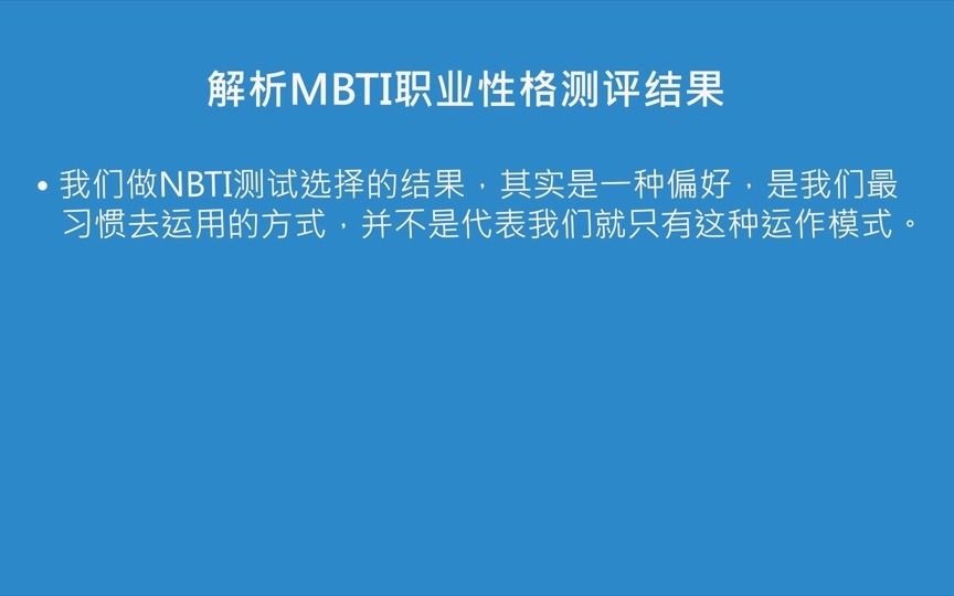 性格剖析1.3.01 如何用MBTI分析自己的性格优劣势?哔哩哔哩bilibili