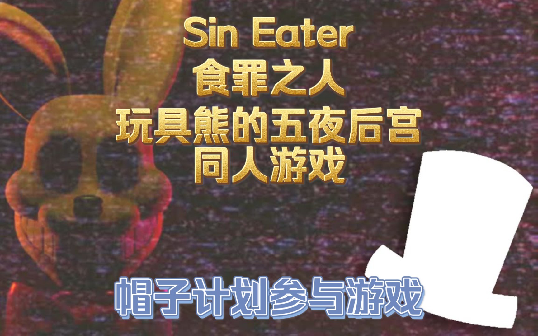 [图]【ShamirLuminous/预告片/帽子计划】Sin Eater 食罪之人 玩具熊的五夜后宫同人游戏