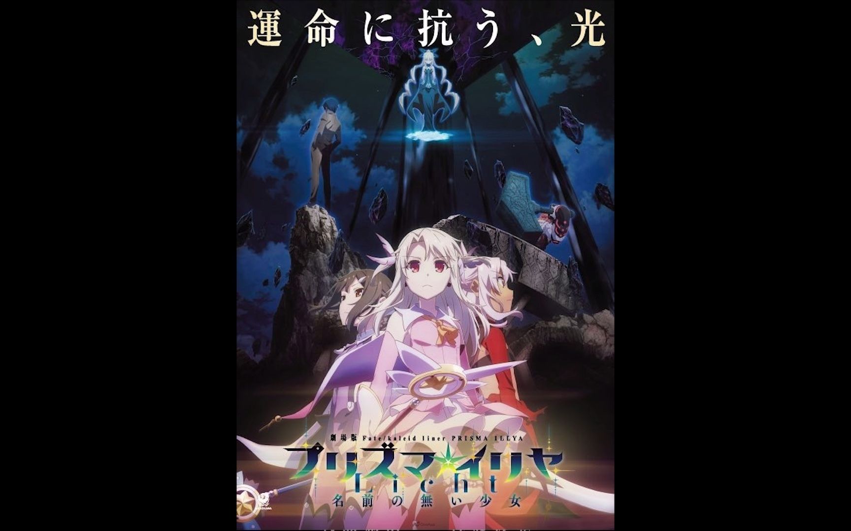 Fate kaleid liner 魔法少女☆伊莉雅 Licht 无名少女哔哩哔哩bilibili