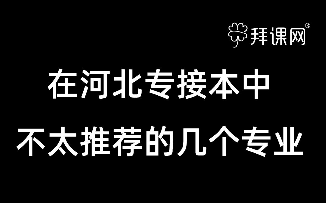 [图]河北专接本不太推荐的几个专业