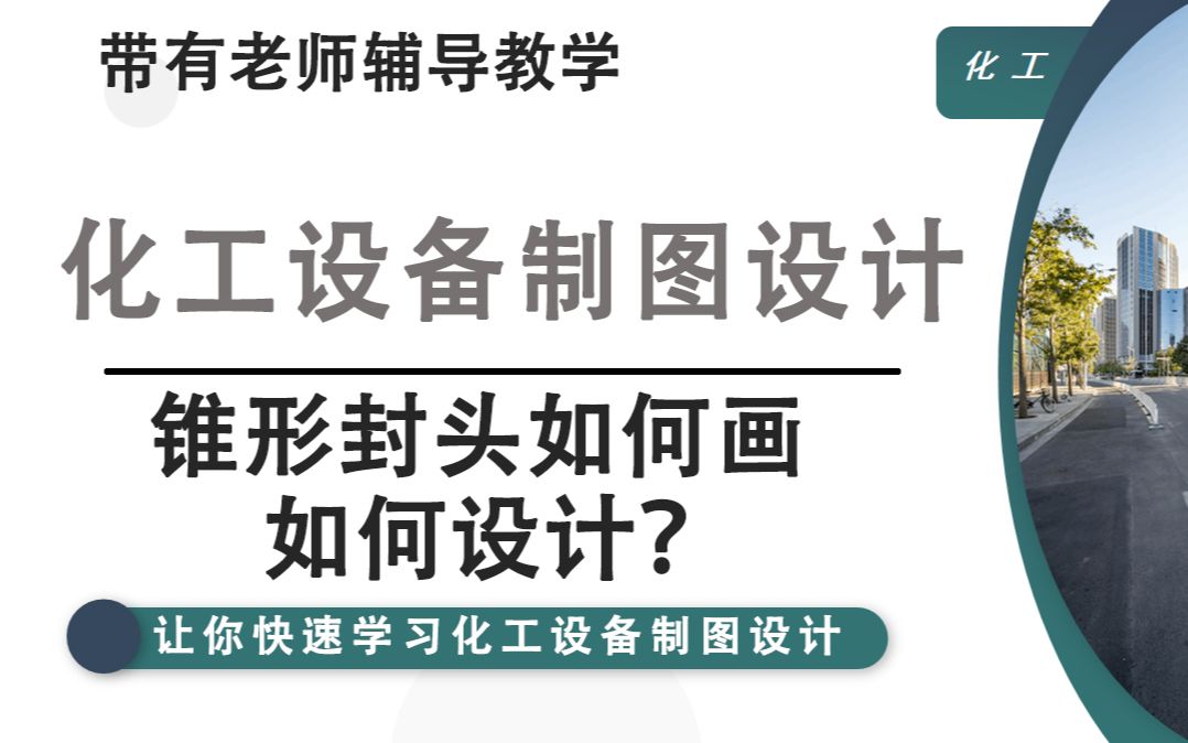 化工设备CAD,锥形封头如何画如何设计?哔哩哔哩bilibili