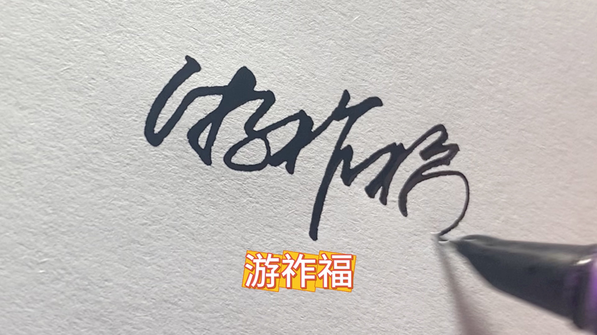 游姓怎么写 多种写法 游姓签名