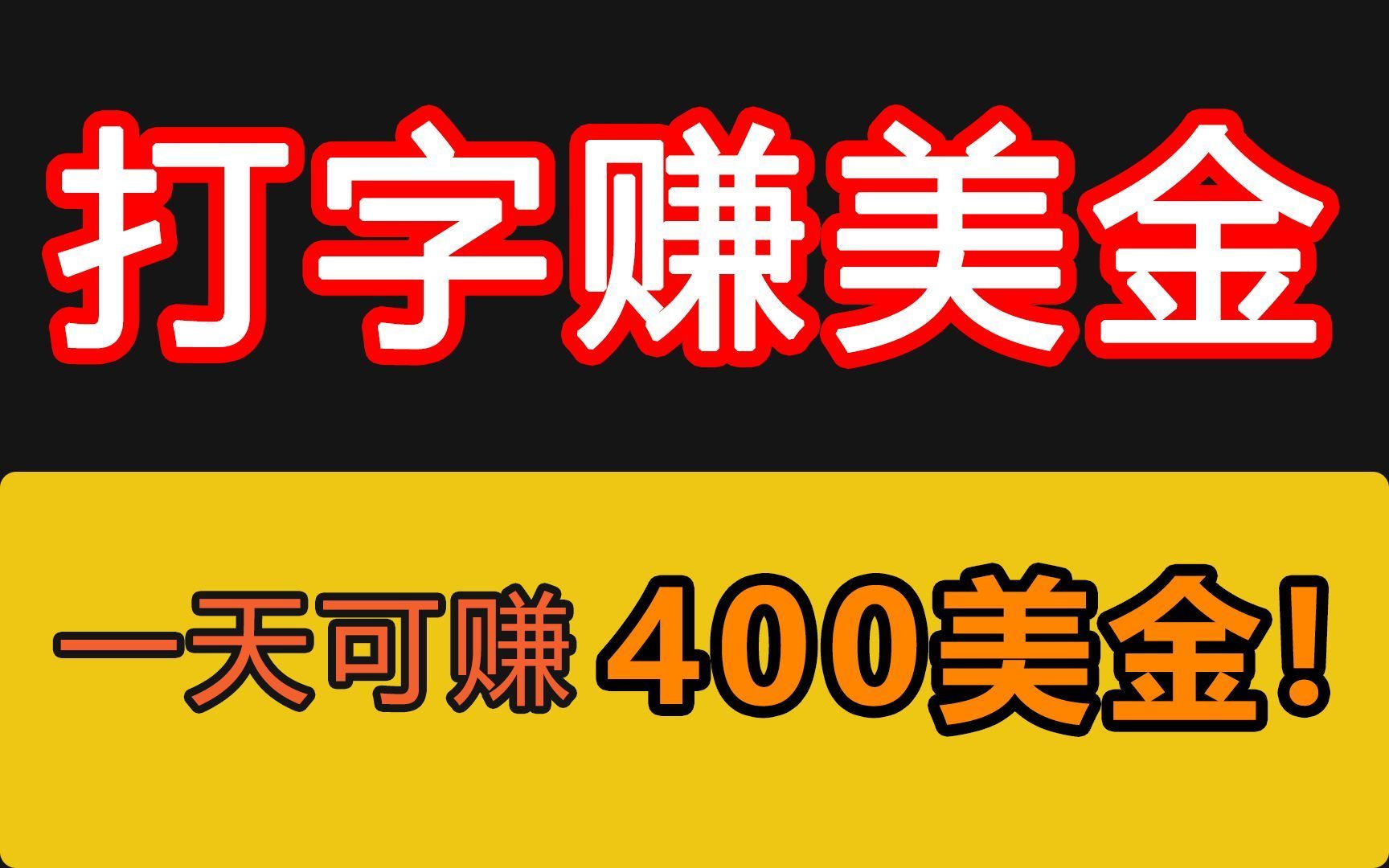 [图]【校长解密】打字赚美刀，一小时160+，有人一个月8w!