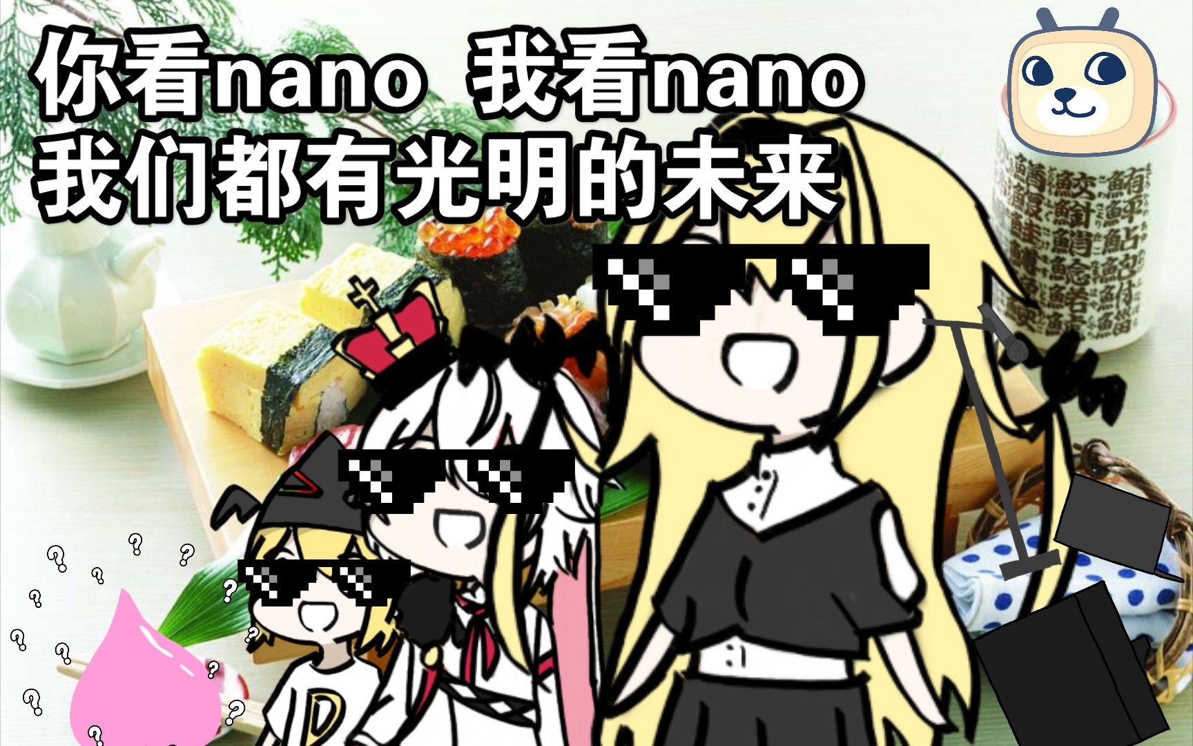 [图]回顾nano小姐的经典名场面吧！