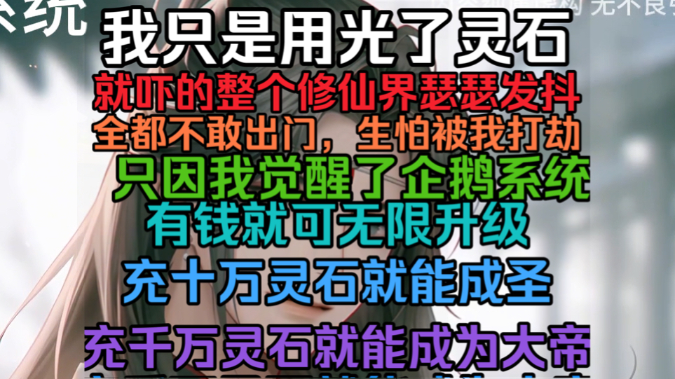 [图]我只是把身上的灵石都用光了，就吓的整个修仙界瑟瑟发抖，都不敢出门，生怕我打劫，只因我觉醒的企鹅系统，充钱就能升级充十万极品灵石就能成圣，冲千万灵石就能成为大帝