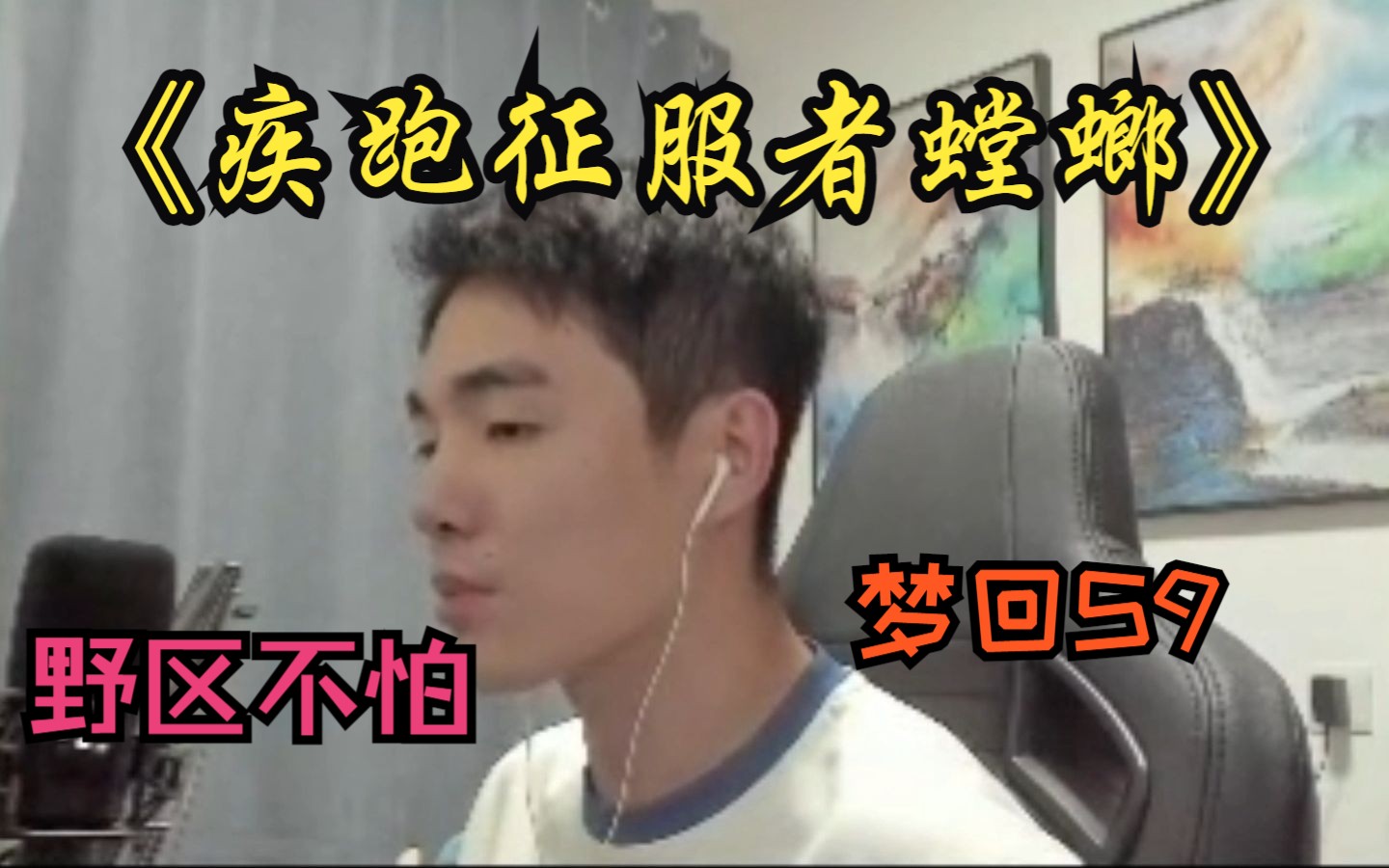 【杰克螳螂】疾跑征服者螳螂梦回S9哔哩哔哩bilibili英雄联盟