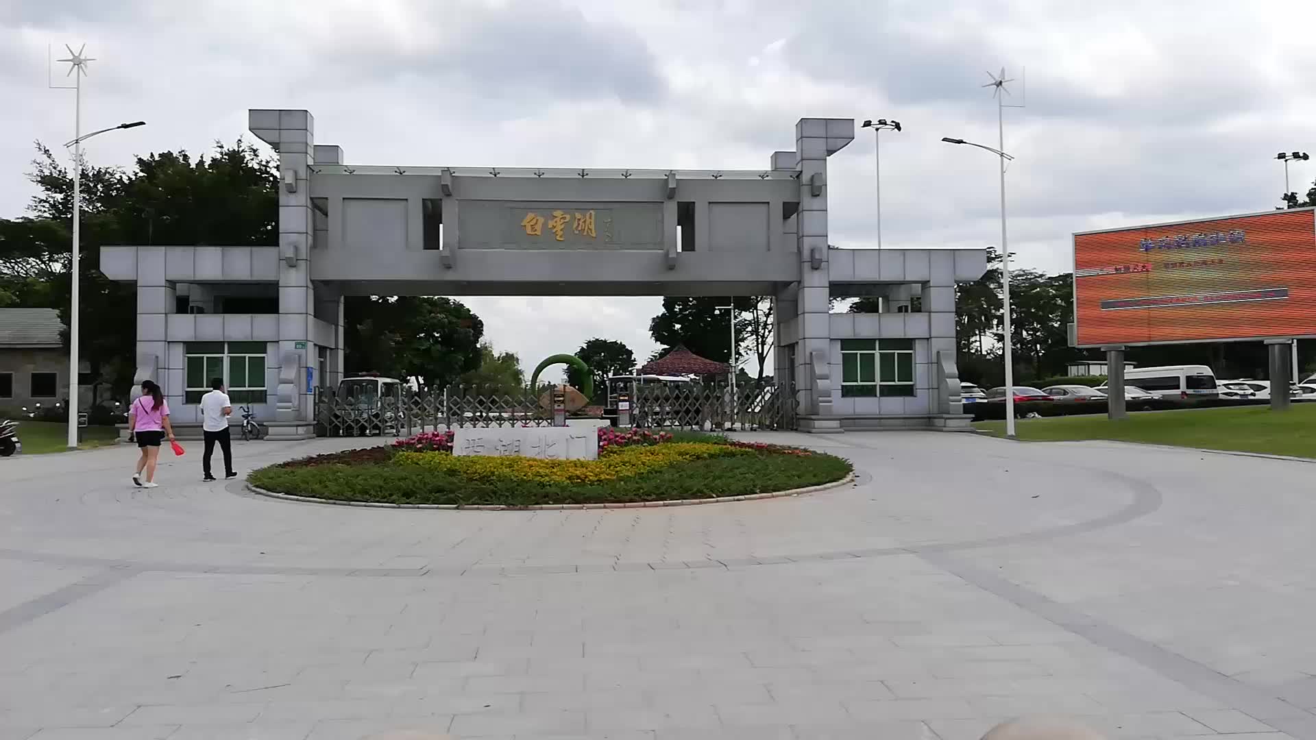 【广州游玩】广州白云湖公园