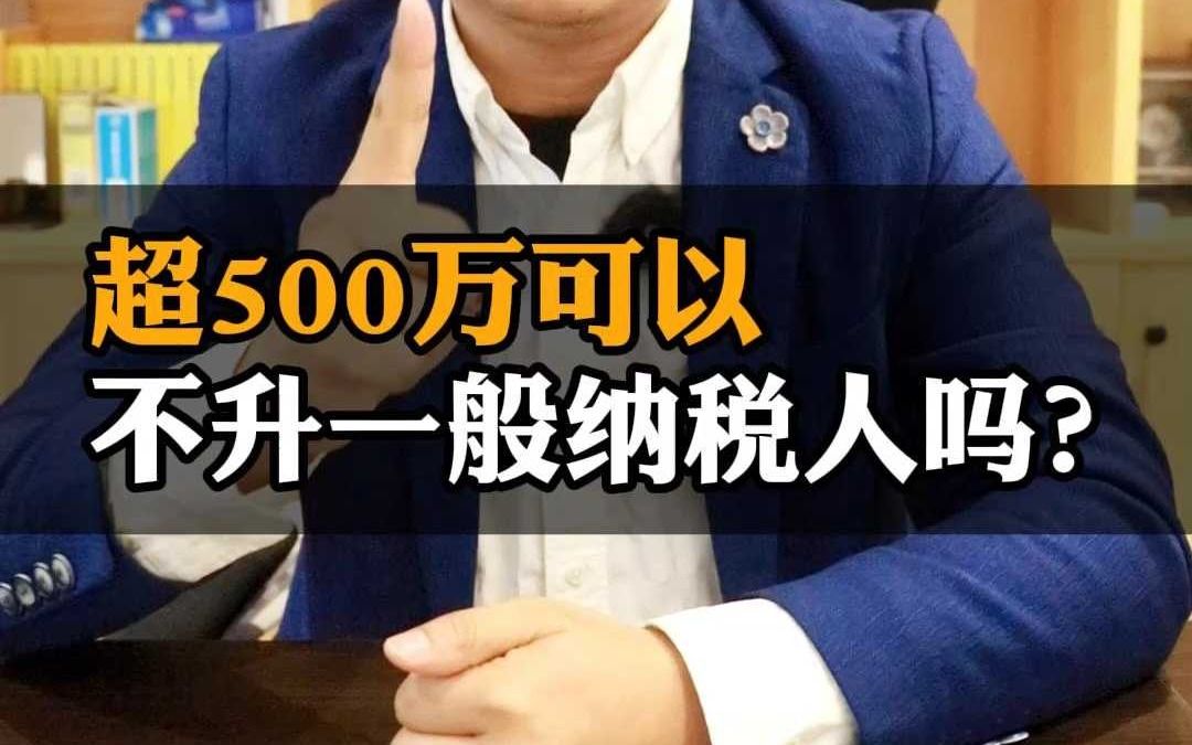 超500万可以不升一般纳税人吗?哔哩哔哩bilibili